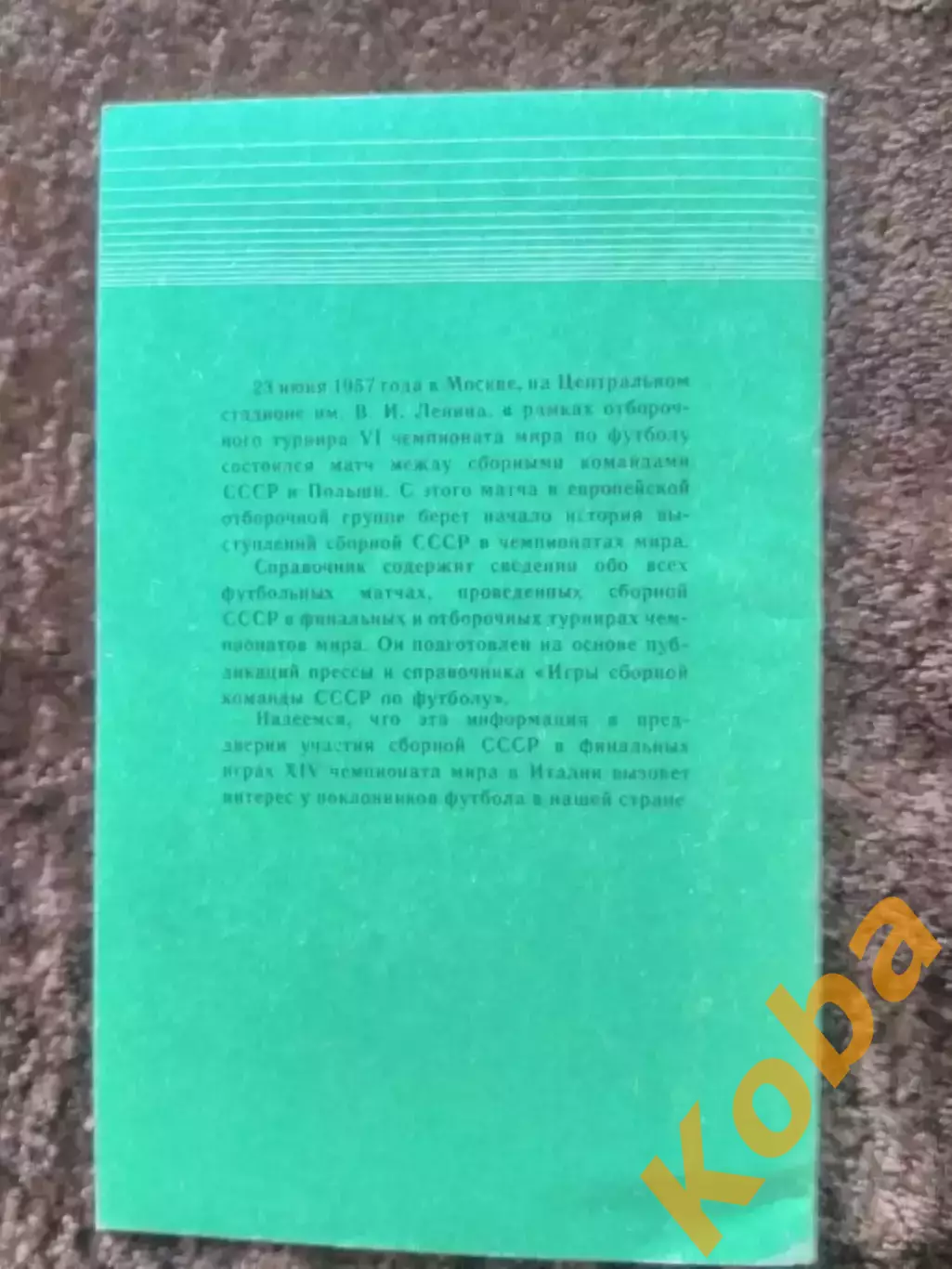 Сборная СССР в чемпионатах мира 1990 1