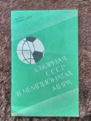 Сборная СССР в чемпионатах мира 1990