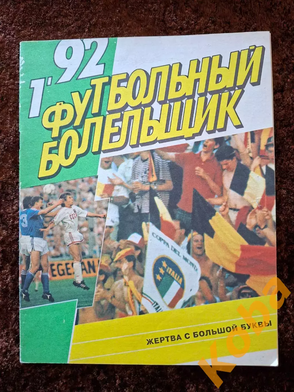 Спартак Москва ЦСКА 1992 КУБОК Стрельцов Фанаты Игорь Шалимов Италия Динамо Киев 1