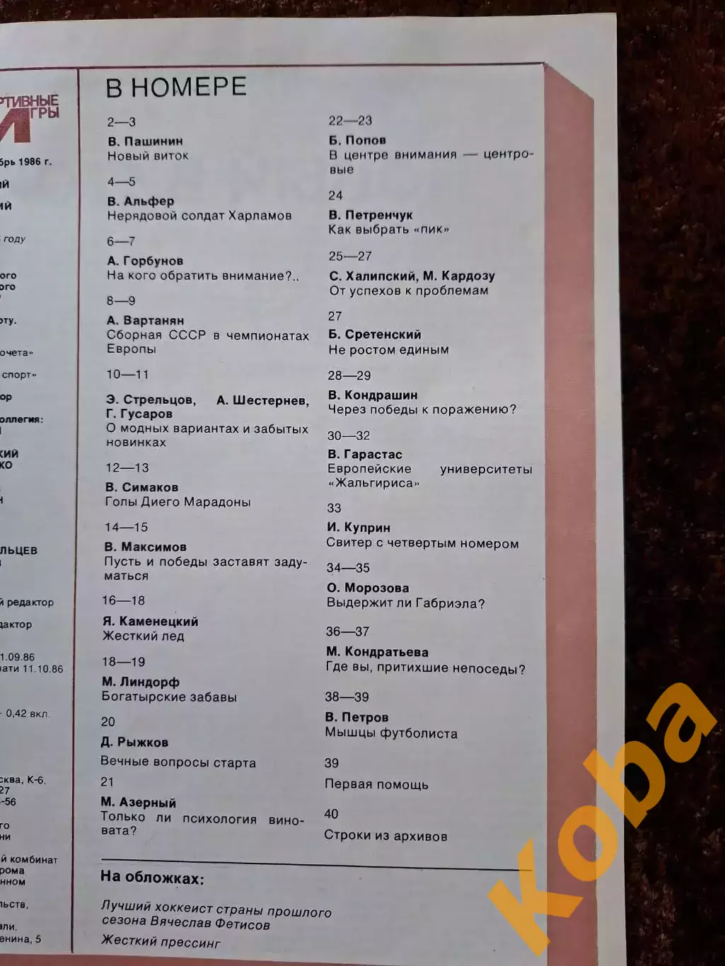 Марадона Харламов Стрельцов Хоккей Бобби Орр Баскетбол Спортивные игры 1986 № 11 1