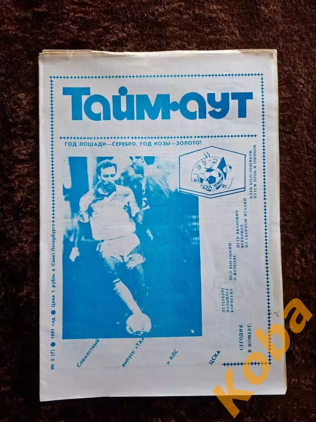 ЦСКА Садырин Корнеев Яшин Пеле Футбол Тайм - аут 1991 № 5