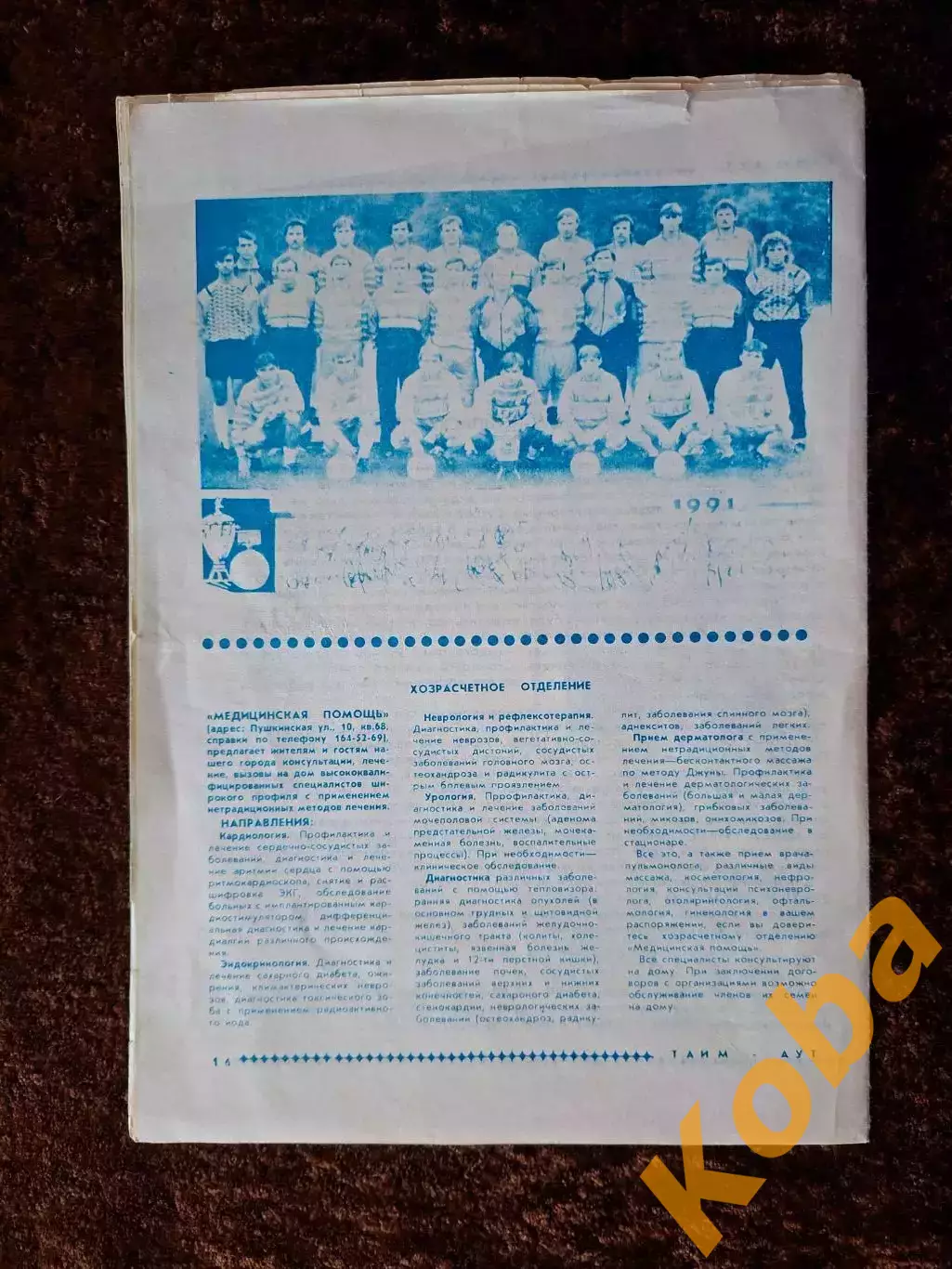 ЦСКА Садырин Корнеев Яшин Пеле Футбол Тайм - аут 1991 № 5 1