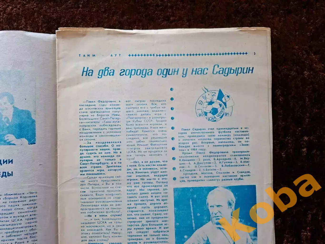 ЦСКА Садырин Корнеев Яшин Пеле Футбол Тайм - аут 1991 № 5 2