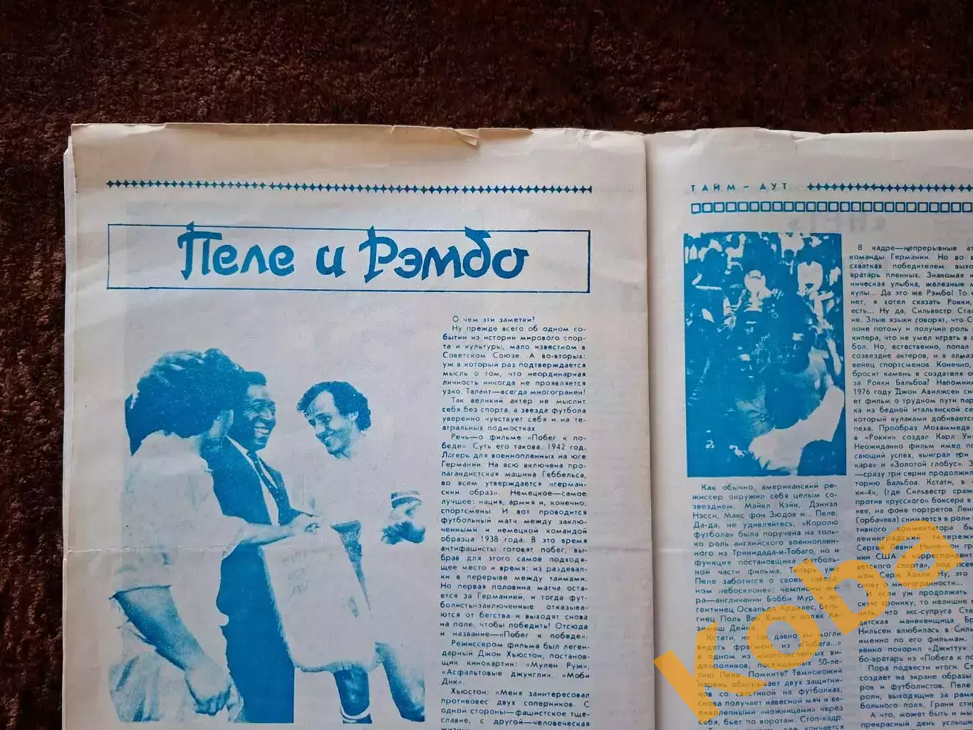 ЦСКА Садырин Корнеев Яшин Пеле Футбол Тайм - аут 1991 № 5 6