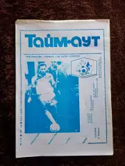 ЦСКА Садырин Корнеев Яшин Пеле Футбол Тайм - аут 1991 № 5
