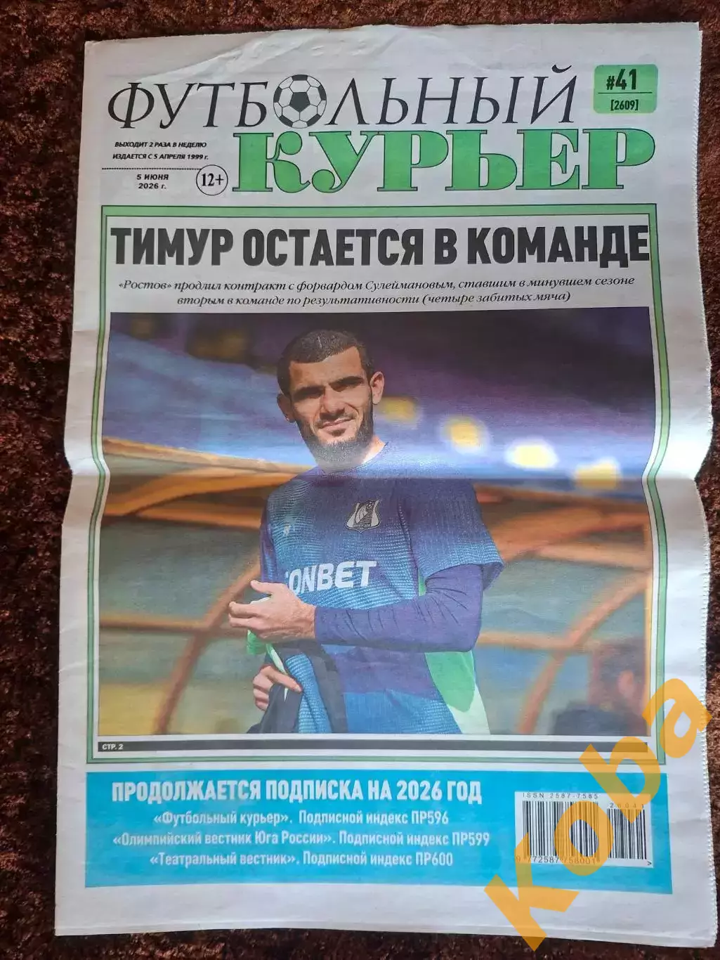 Футбольный курьер 2026 № 41 Ростов Титов Юран Булатов Крылья Советов Гандбол Дон