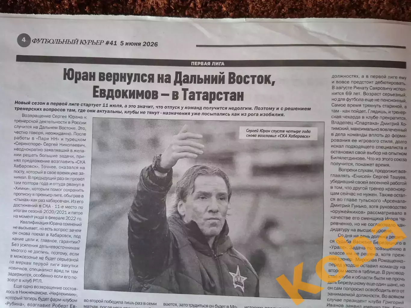 Футбольный курьер 2026 № 41 Ростов Титов Юран Булатов Крылья Советов Гандбол Дон 3