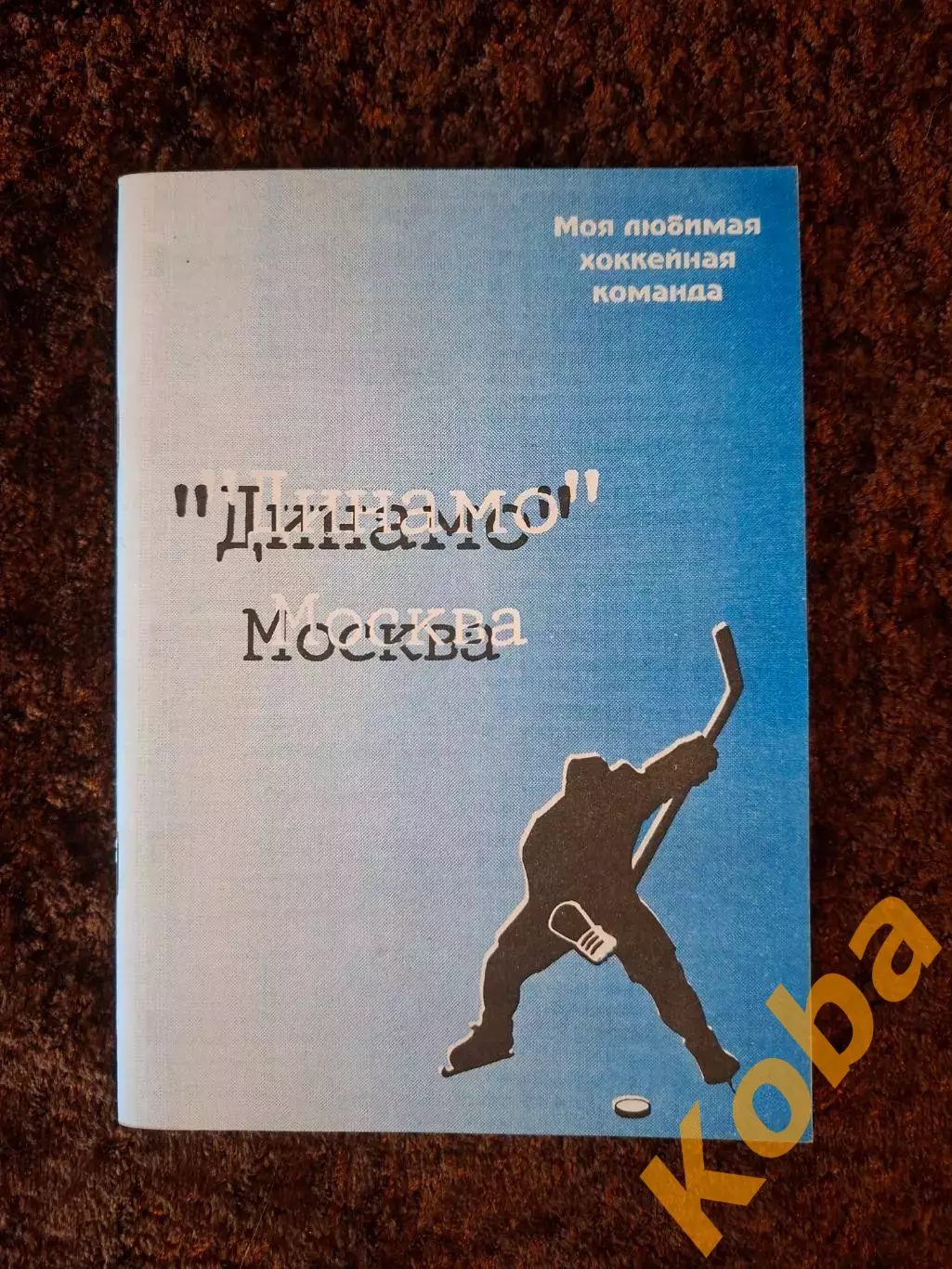 Динамо Москва Моя любимая хоккейная команда 1996