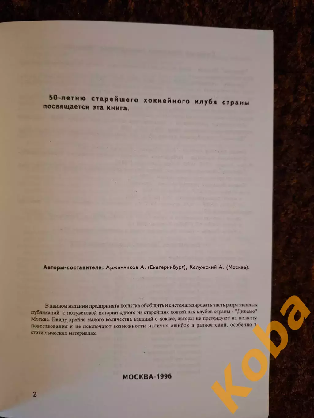 Динамо Москва Моя любимая хоккейная команда 1996 5