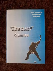 Динамо Москва Моя любимая хоккейная команда 1996
