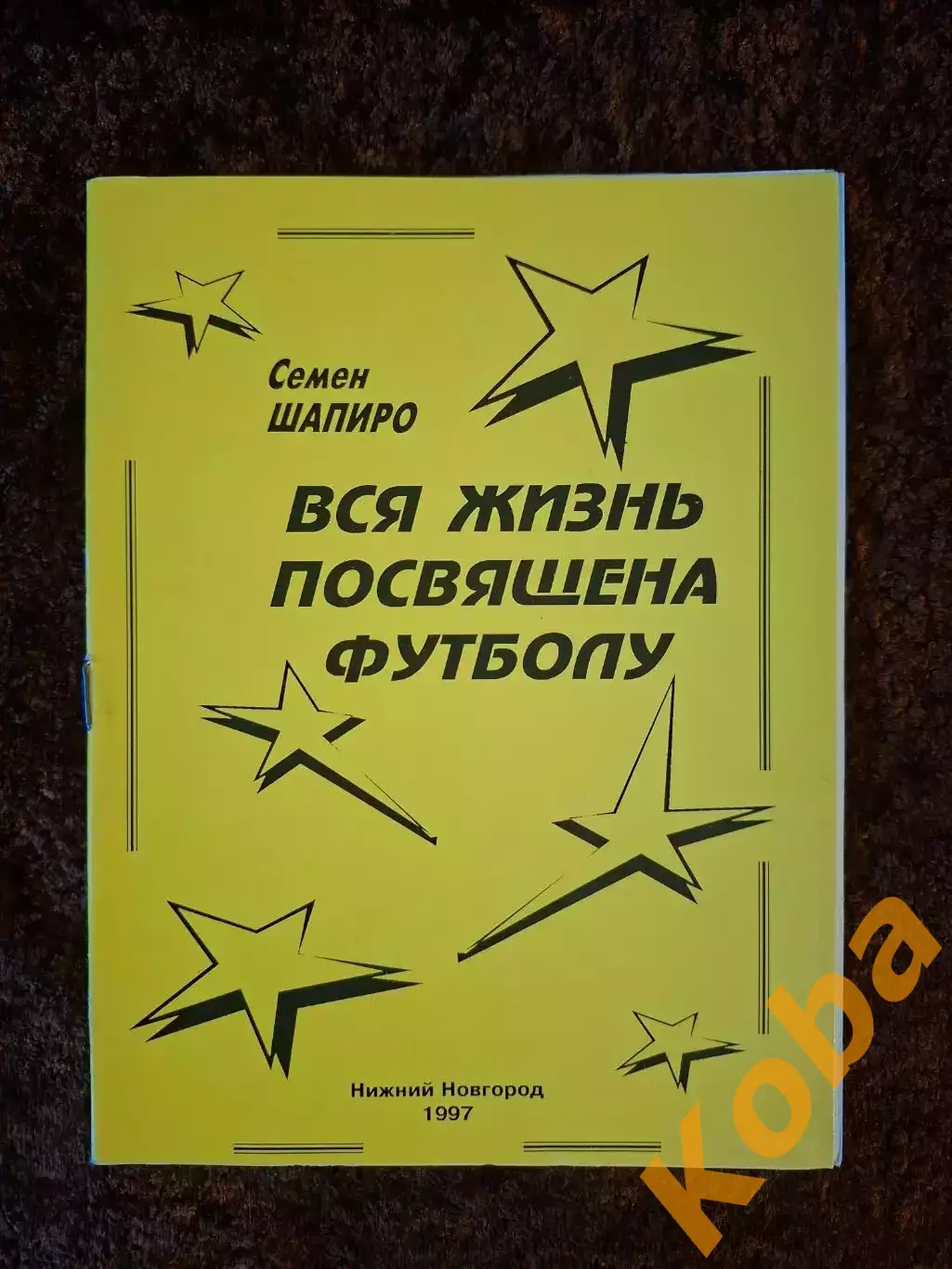 Вся жизнь посвящена футболу Семен Шапиро 1997 Нижний Новгород