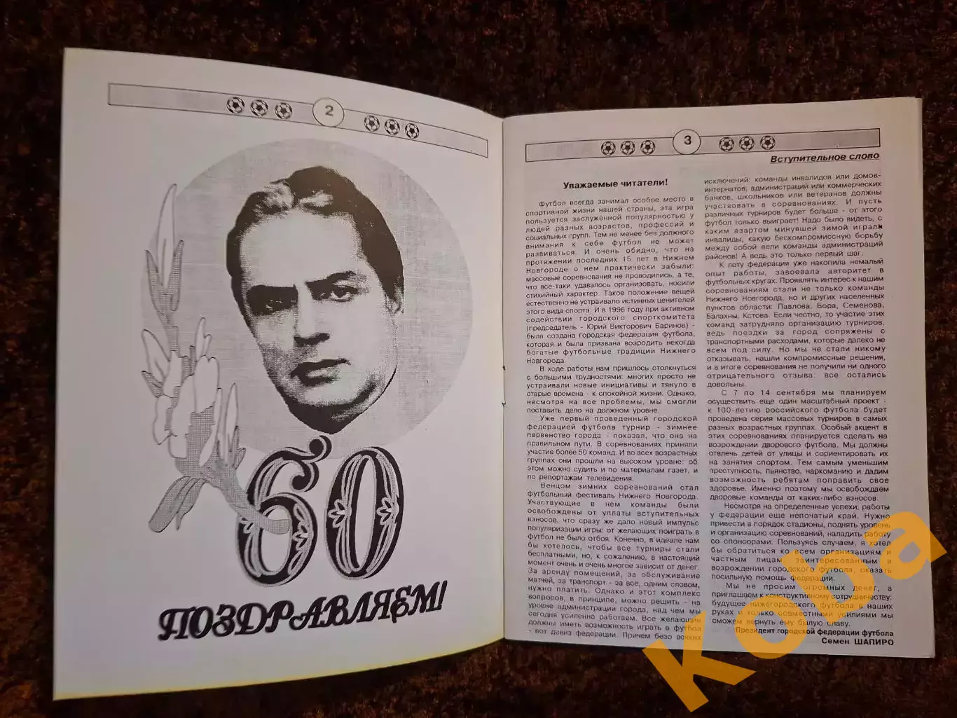 Вся жизнь посвящена футболу Семен Шапиро 1997 Нижний Новгород 1