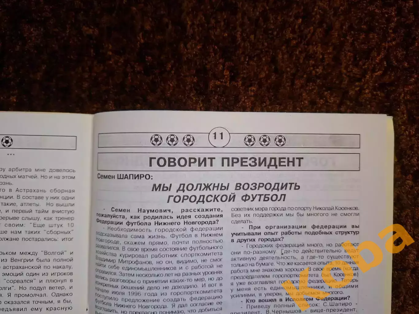 Вся жизнь посвящена футболу Семен Шапиро 1997 Нижний Новгород 4