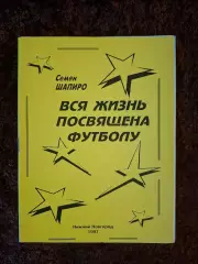 Вся жизнь посвящена футболу Семен Шапиро 1997 Нижний Новгород