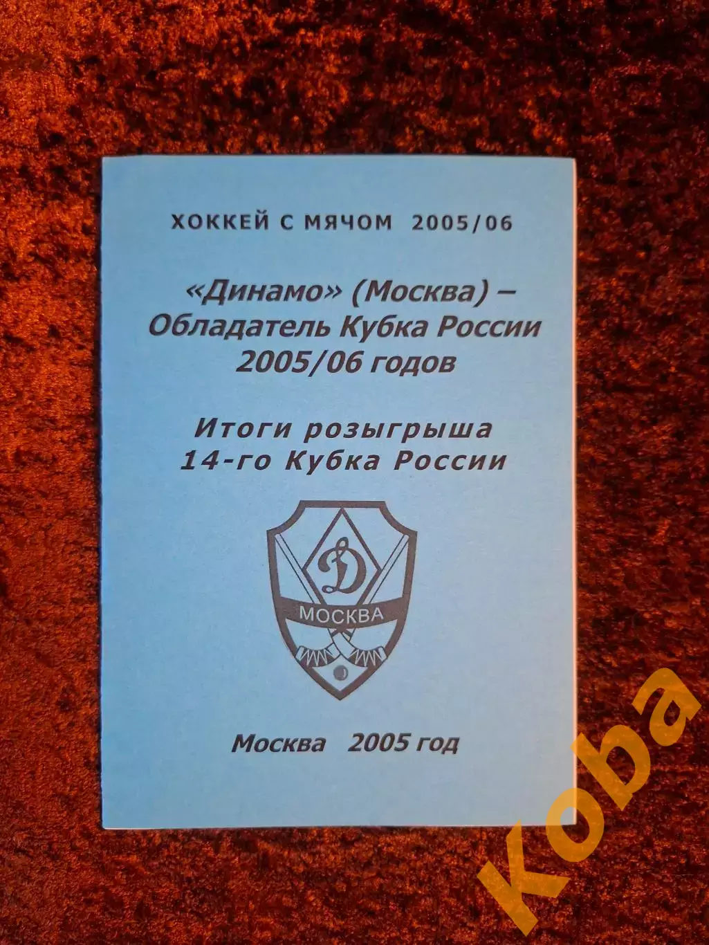 Динамо Москва Обладатель Кубка России 2005 2006 Хоккей с мячом Итоги розыгрыша