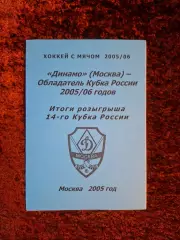 Динамо Москва Обладатель Кубка России 2005 2006 Хоккей с мячом Итоги розыгрыша