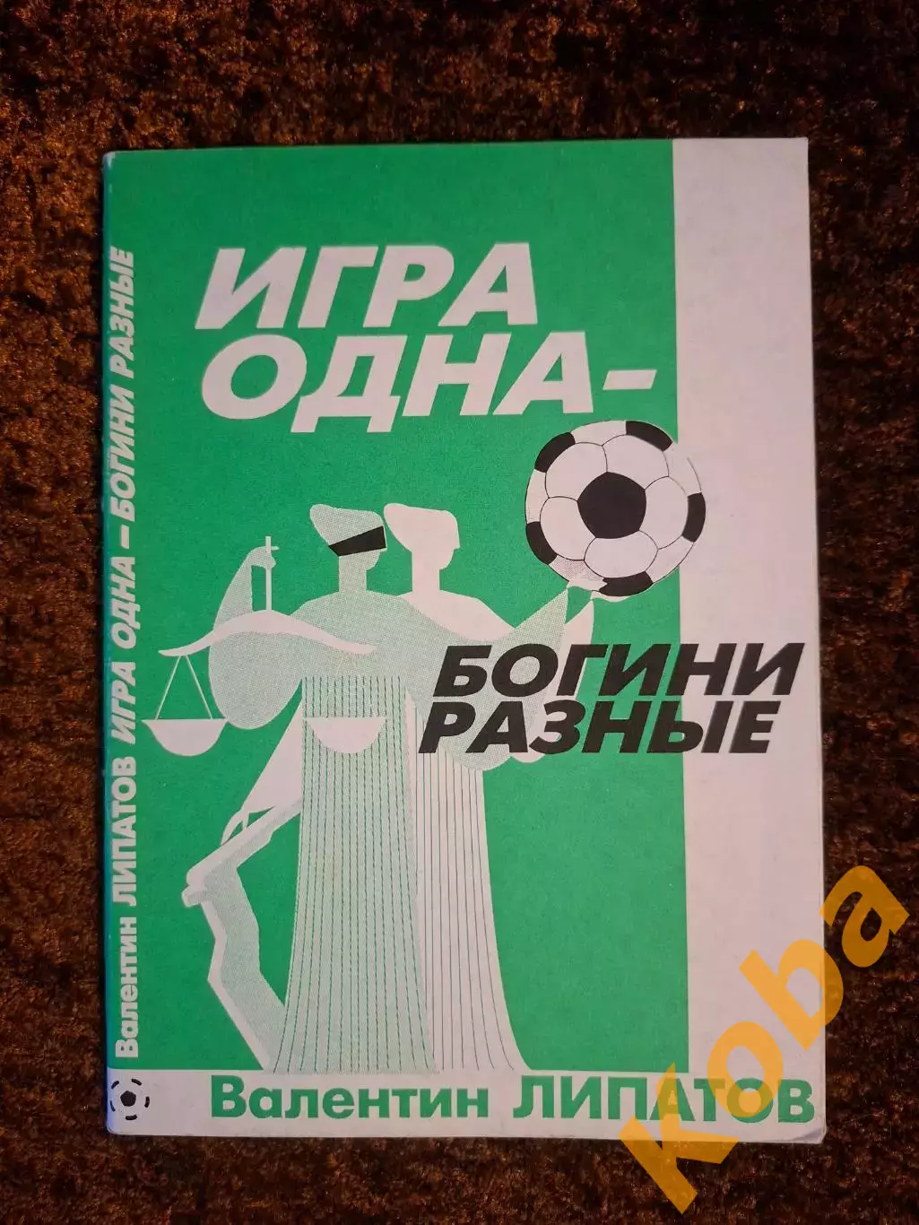 Игра одна - богини разные Футбол 1998 Липатов Валентин