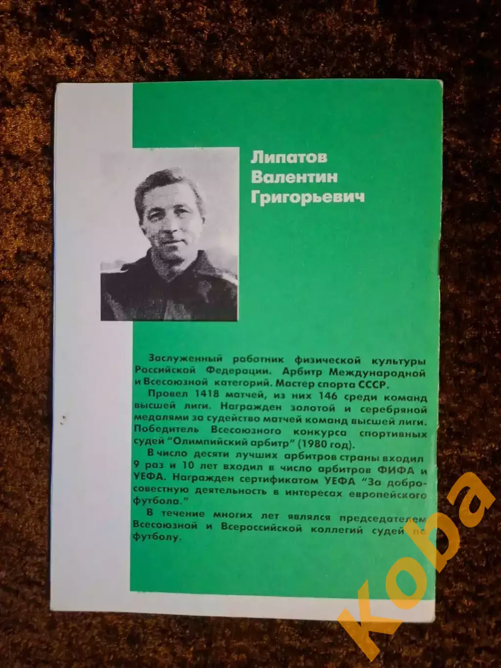 Игра одна - богини разные Футбол 1998 Липатов Валентин 1