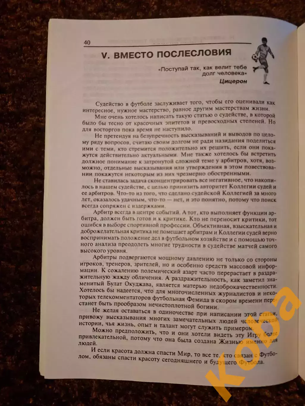 Игра одна - богини разные Футбол 1998 Липатов Валентин 3