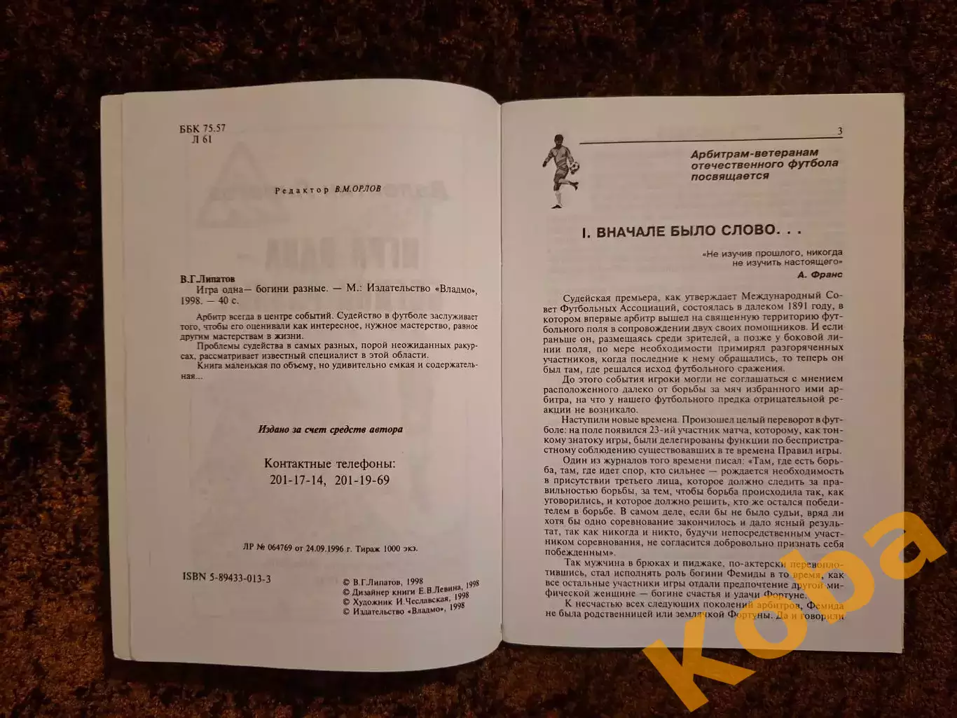 Игра одна - богини разные Футбол 1998 Липатов Валентин 2