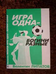 Игра одна - богини разные Футбол 1998 Липатов Валентин
