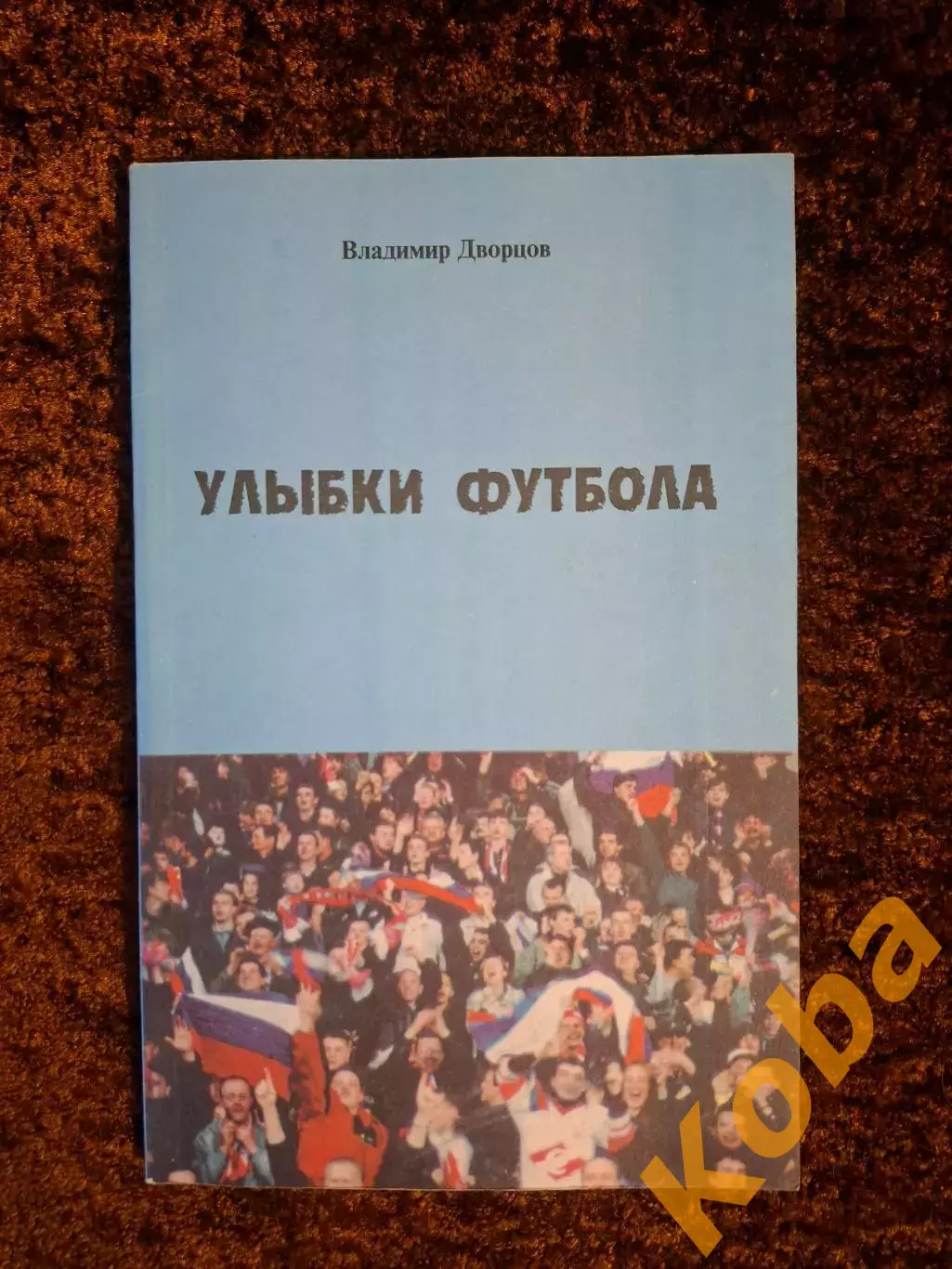 Улыбки футбола 2000 Дворцов