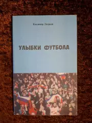 Улыбки футбола 2000 Дворцов