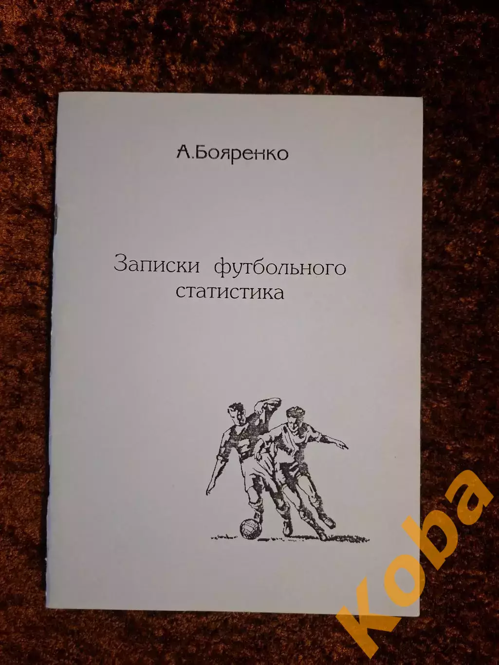 Записки футбольного статистика 1998 Бояренко