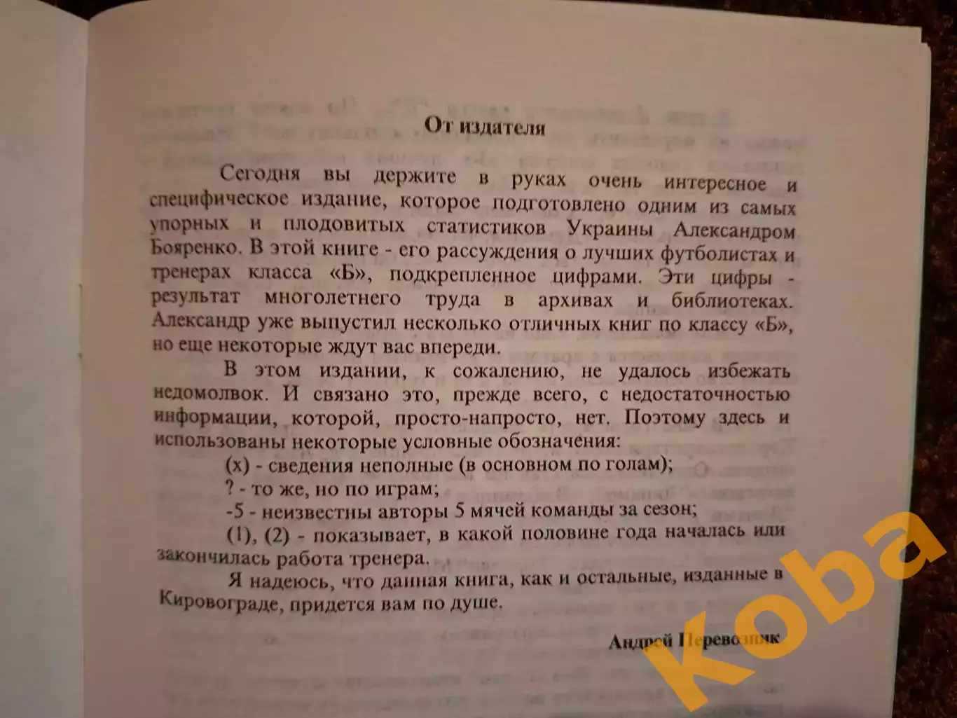 Записки футбольного статистика 1998 Бояренко 1