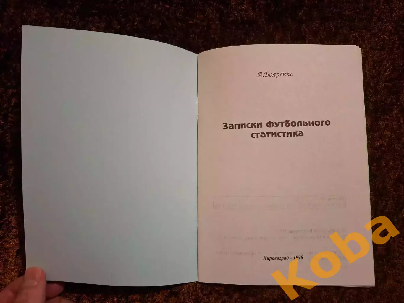 Записки футбольного статистика 1998 Бояренко 2