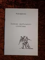 Записки футбольного статистика 1998 Бояренко