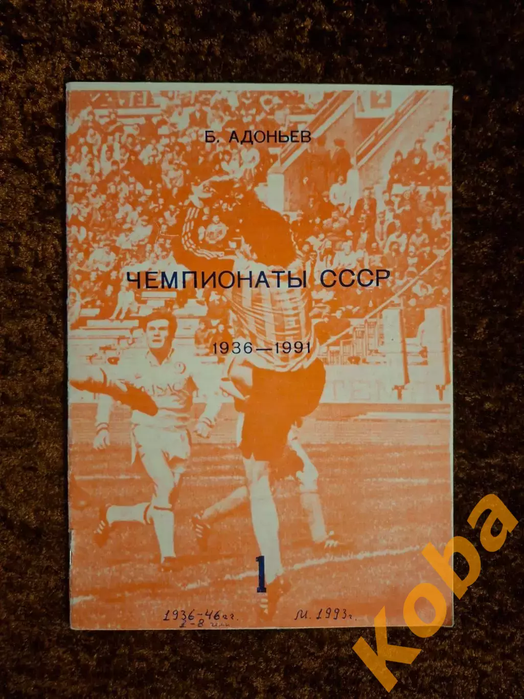 Чемпионаты СССР Адоньев 1936 1991 выпуск 1