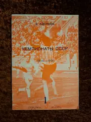 Чемпионаты СССР Адоньев 1936 1991 выпуск 1