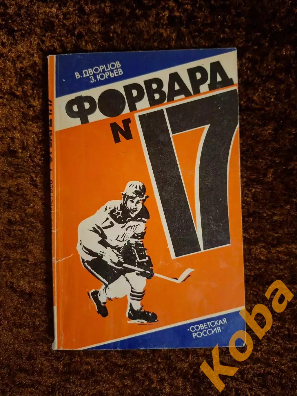 Форвард номер 17 Харламов Дворцов Юрьев 1984