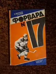 Форвард номер 17 Харламов Дворцов Юрьев 1984