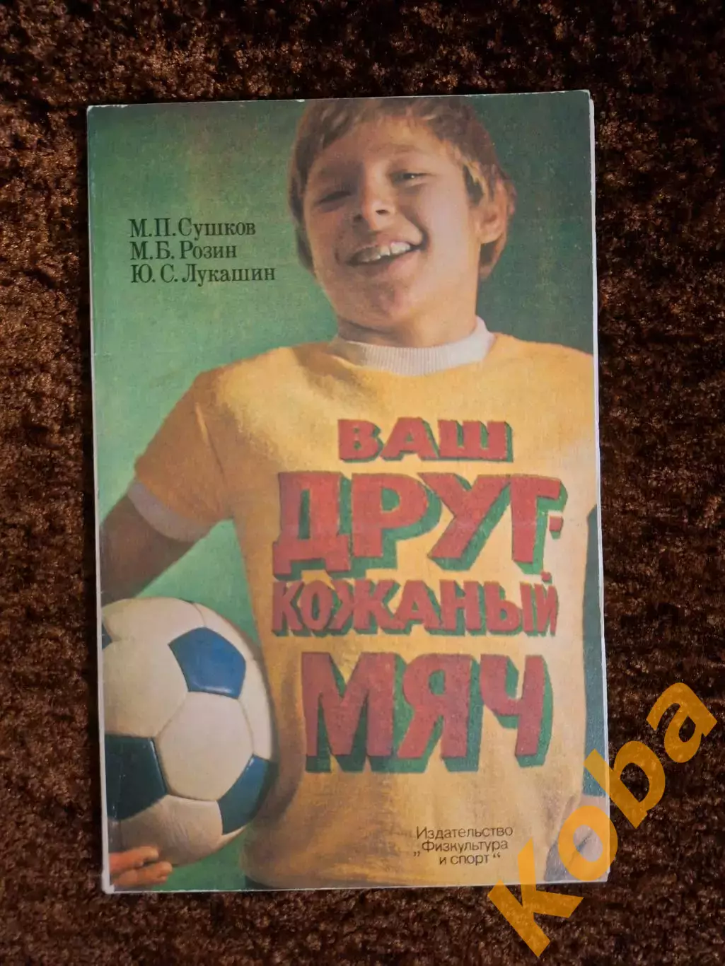 Ваш друг кожаный мяч 1977 Сушков Розин Лукашин Футбол
