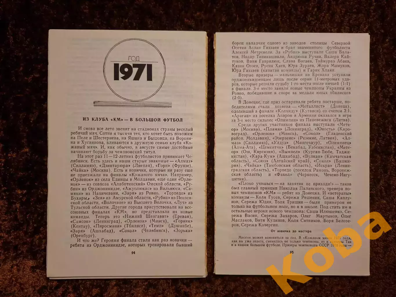 Ваш друг кожаный мяч 1977 Сушков Розин Лукашин Футбол 1