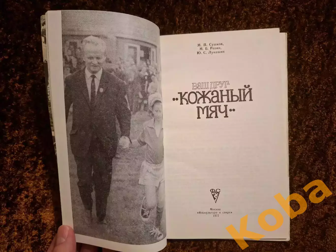 Ваш друг кожаный мяч 1977 Сушков Розин Лукашин Футбол 3