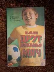 Ваш друг кожаный мяч 1977 Сушков Розин Лукашин Футбол