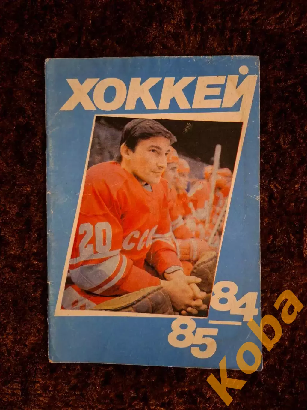 Хоккей 1984 1985 Московская правда