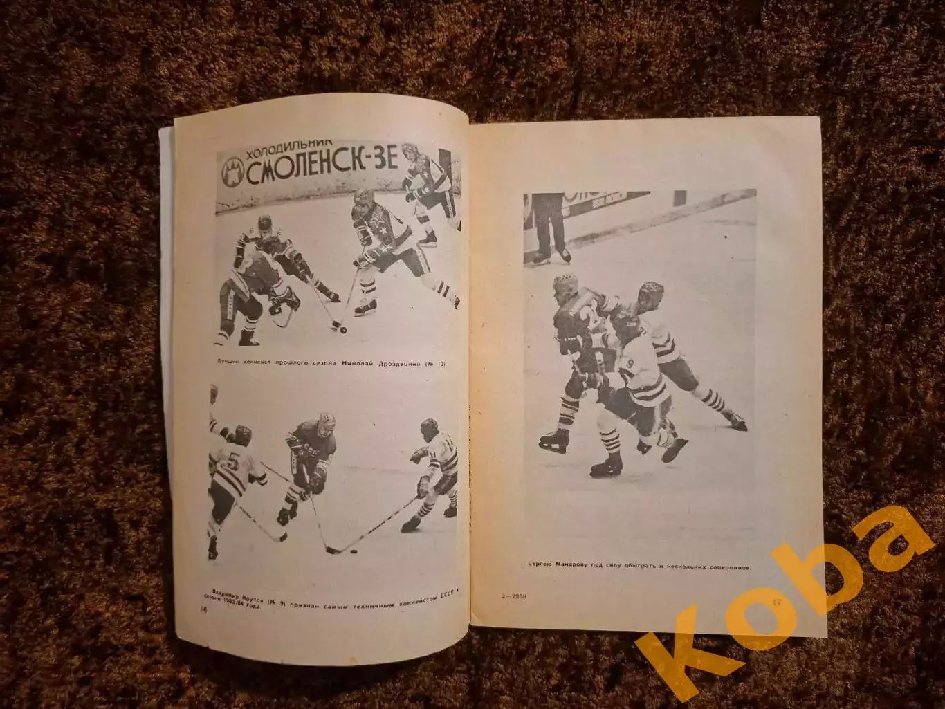 Хоккей 1984 1985 Московская правда 1