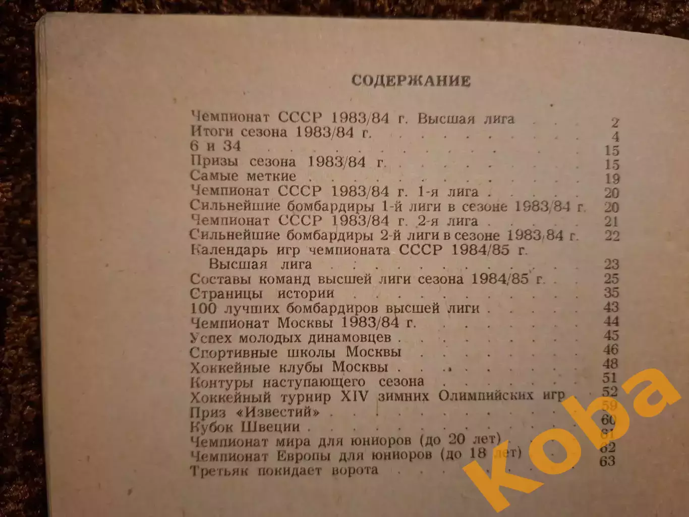 Хоккей 1984 1985 Московская правда 3