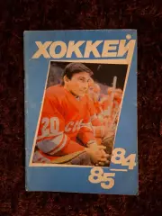 Хоккей 1984 1985 Московская правда