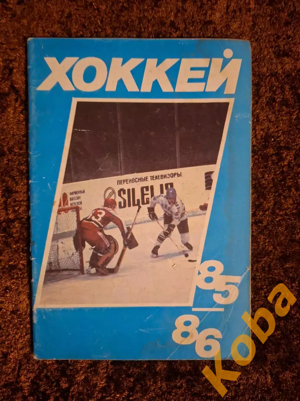 Хоккей 1985 1986 Московская правда