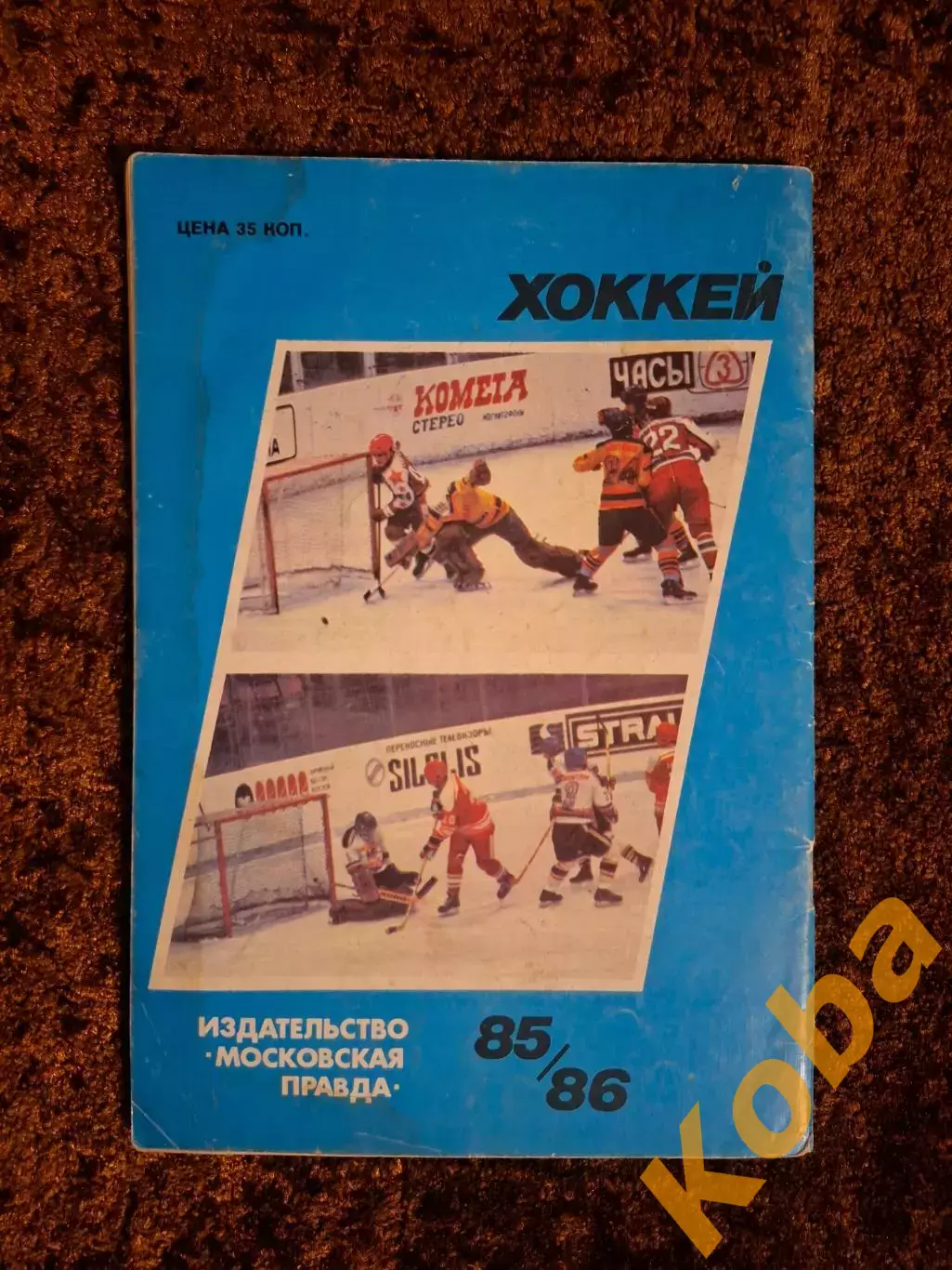 Хоккей 1985 1986 Московская правда 1