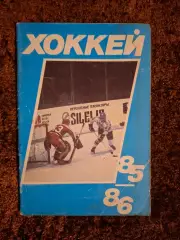 Хоккей 1985 1986 Московская правда