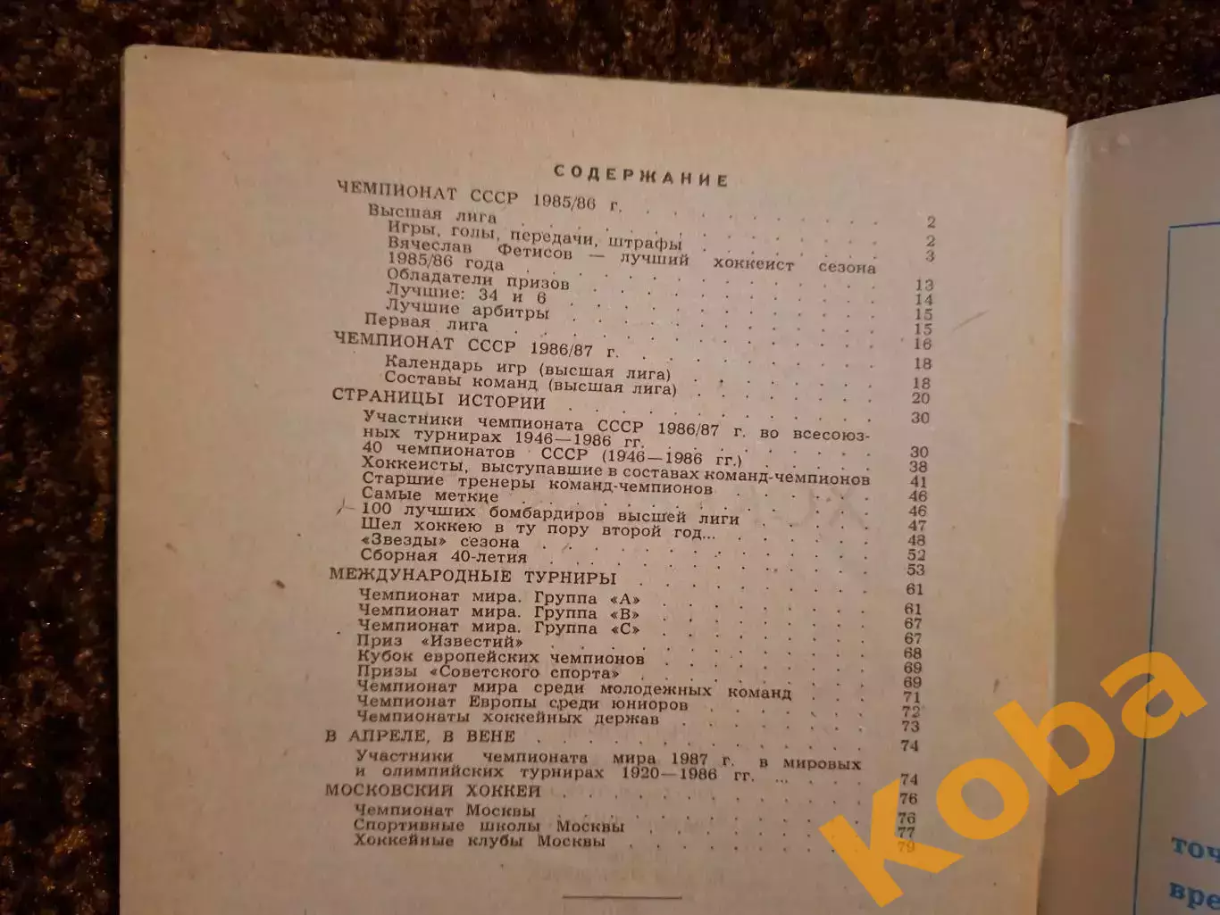 Хоккей 1986 1987 Московская правда 3