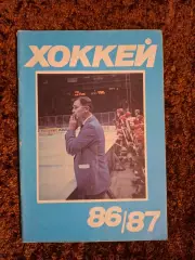 Хоккей 1986 1987 Московская правда