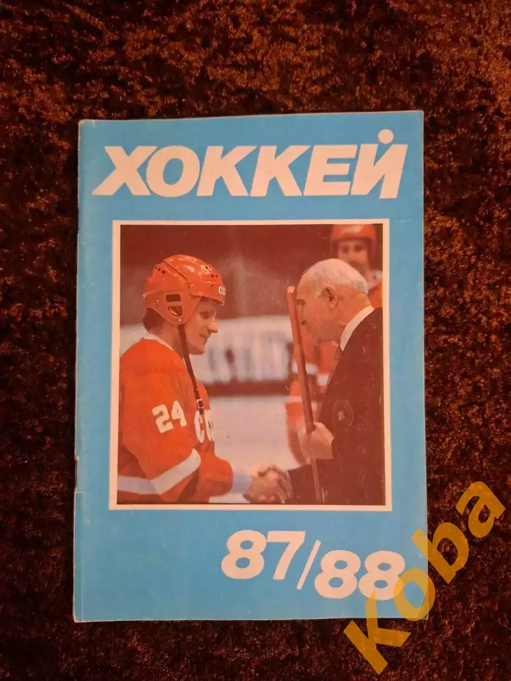 Хоккей 1987 1988 Московская правда
