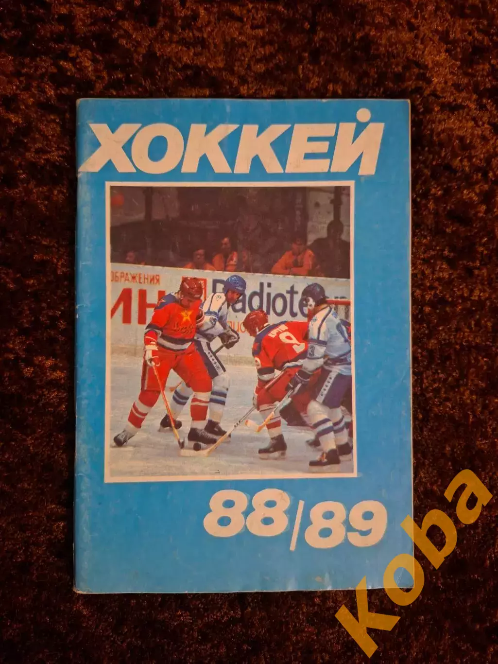 Хоккей 1988 1989 Московская правда